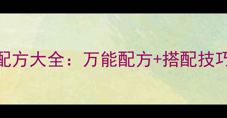 图片 🔥丸九饵料最新鲫鱼垂钓配方大全：万能配方+搭配技巧+实战教学，新手必看！1
