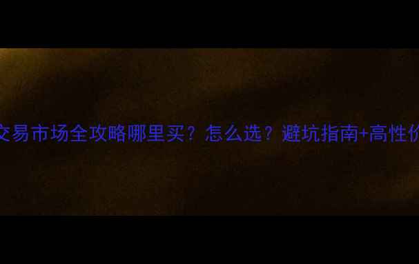 图片 🔥二手钓鱼艇交易市场全攻略哪里买？怎么选？避坑指南+高性价比平台推荐！