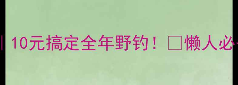 图片 🔥低成本自制钓鱼饵料｜10元搞定全年野钓！💡懒人必备配方+野钓技巧全公开