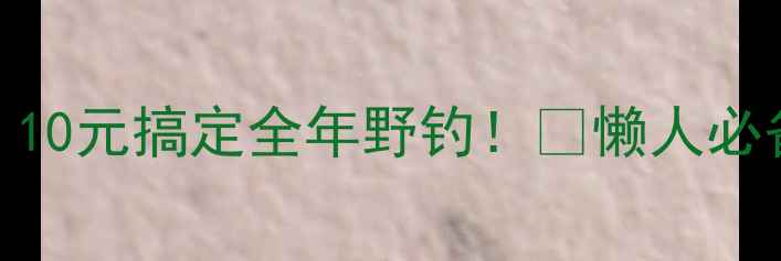 图片 🔥低成本自制钓鱼饵料｜10元搞定全年野钓！💡懒人必备配方+野钓技巧全公开1