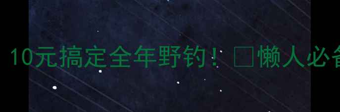 图片 🔥低成本自制钓鱼饵料｜10元搞定全年野钓！💡懒人必备配方+野钓技巧全公开2