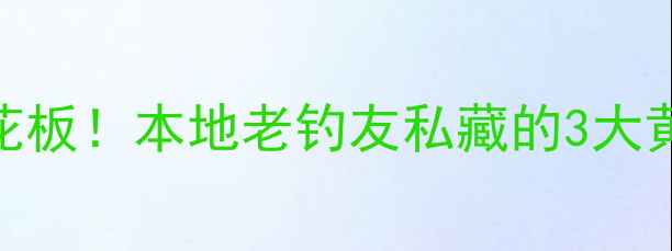 图片 🔥佛山三水野钓天花板！本地老钓友私藏的3大黄金钓位+装备清单1