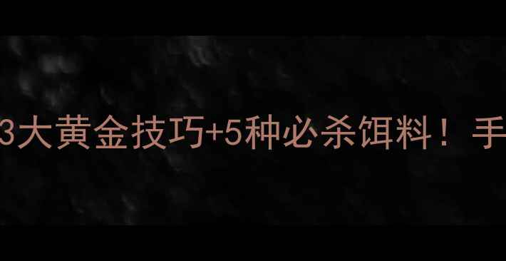 图片 🔥冬季钓鲫鱼实战攻略3大黄金技巧+5种必杀饵料！手把手教你爆护大板鲫🎣