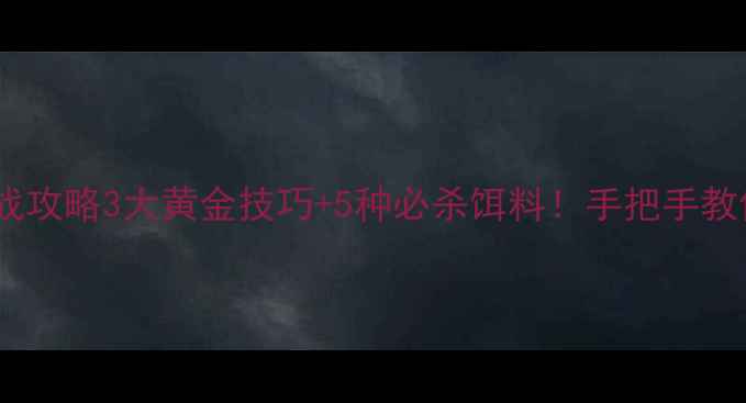 图片 🔥冬季钓鲫鱼实战攻略3大黄金技巧+5种必杀饵料！手把手教你爆护大板鲫🎣1