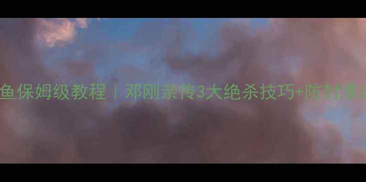 图片 🔥冬季黑坑钓鲫鱼保姆级教程｜邓刚亲传3大绝杀技巧+防封漂攻略（附配方）1
