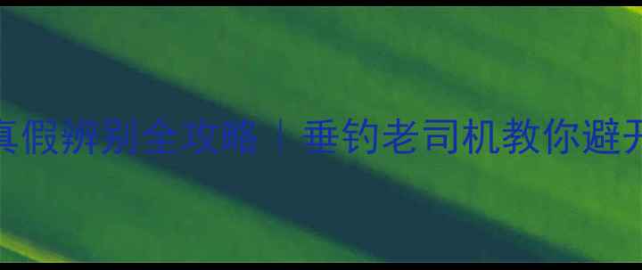 图片 🔥名伦鱼竿真假辨别全攻略｜垂钓老司机教你避开李鬼陷阱！