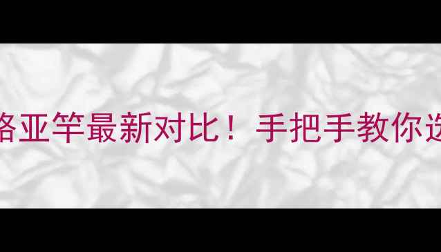 图片 🔥垂钓新手必看抛竿vs路亚竿最新对比！手把手教你选对装备（附避坑指南）