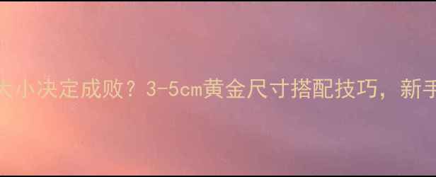 图片 🔥垂钓饵料大小决定成败？3-5cm黄金尺寸搭配技巧，新手秒变高手！