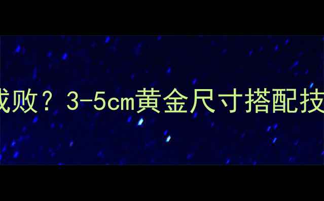 图片 🔥垂钓饵料大小决定成败？3-5cm黄金尺寸搭配技巧，新手秒变高手！2
