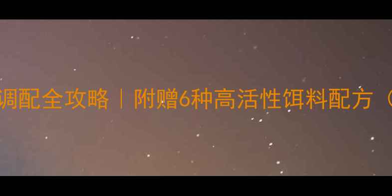 图片 🔥夏季垂钓鱼饵调配全攻略｜附赠6种高活性饵料配方（南方北方通用）