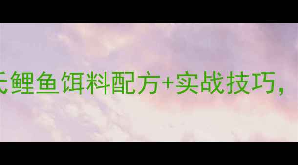 图片 🔥夏季钓鱼必看！化氏鲤鱼饵料配方+实战技巧，爆护秘方大公开！🔥1