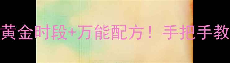 图片 🔥夏季钓鲫鱼黄金时段+万能配方！手把手教你日进50条！