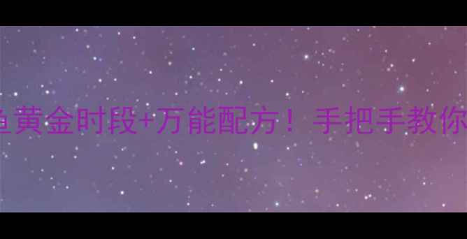 图片 🔥夏季钓鲫鱼黄金时段+万能配方！手把手教你日进50条！2