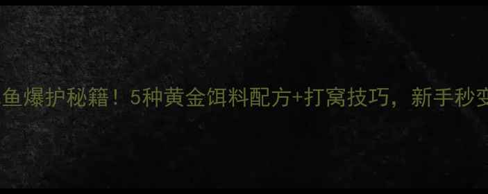 图片 🔥夏季鲤鱼草鱼爆护秘籍！5种黄金饵料配方+打窝技巧，新手秒变钓鱼大神🎣1