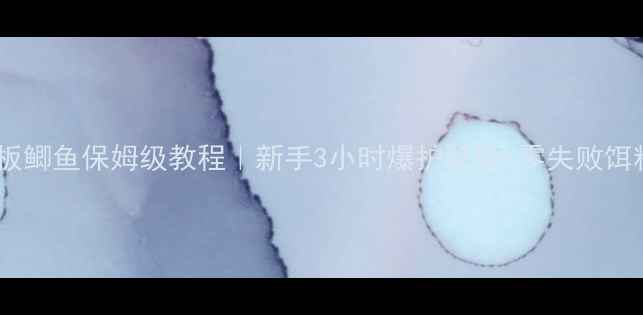 图片 🔥夜钓大板鲫鱼保姆级教程｜新手3小时爆护秘籍+零失败饵料配方💡1