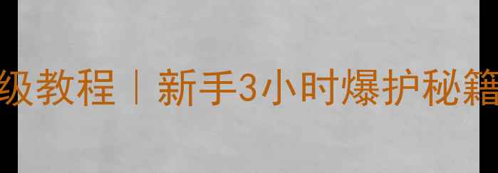 图片 🔥夜钓大板鲫鱼保姆级教程｜新手3小时爆护秘籍+零失败饵料配方💡2
