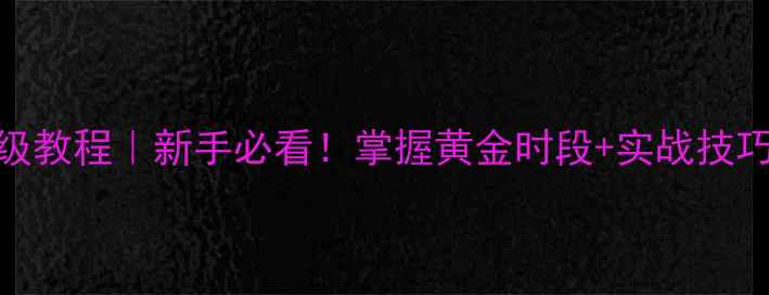 图片 🔥夜钓鲤鱼保姆级教程｜新手必看！掌握黄金时段+实战技巧，爆护率翻倍✅