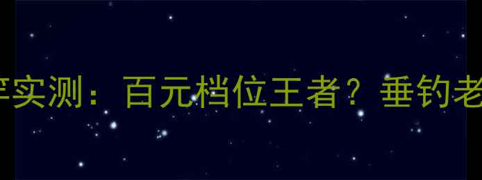 图片 🔥威联盟路亚竿实测：百元档位王者？垂钓老炮亲测报告🎣1