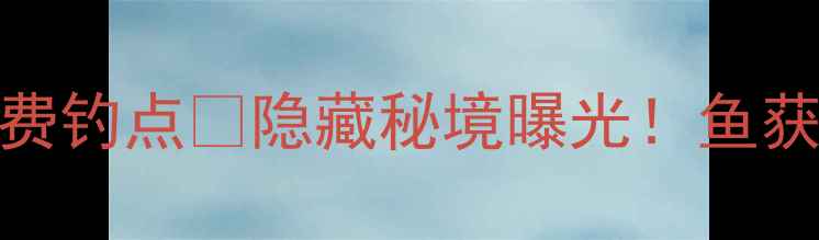图片 🔥安庆皖河大桥野钓免费钓点🔥隐藏秘境曝光！鱼获丰富到离谱的野钓攻略