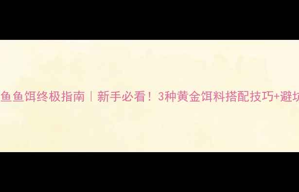 图片 🔥小河鲤鱼鱼饵终极指南｜新手必看！3种黄金饵料搭配技巧+避坑攻略🎣1