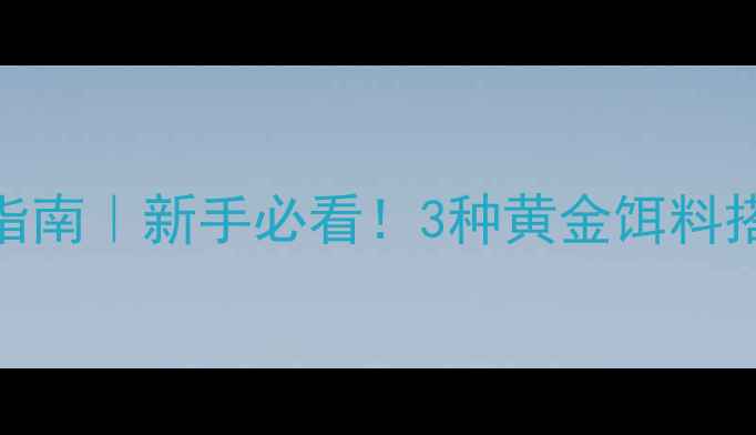 图片 🔥小河鲤鱼鱼饵终极指南｜新手必看！3种黄金饵料搭配技巧+避坑攻略🎣2