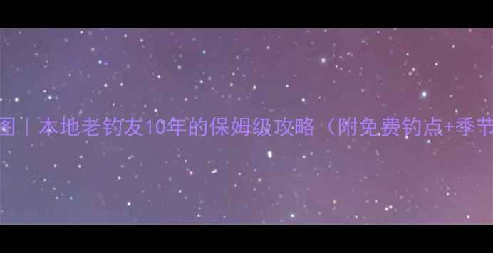 图片 🔥徐州野钓私藏地图｜本地老钓友10年的保姆级攻略（附免费钓点+季节变化+避坑指南）2