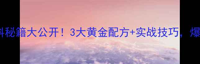 图片 🔥徐银州野钓饵料秘籍大公开！3大黄金配方+实战技巧，爆护不再是梦！🎣1