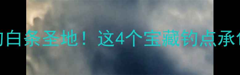 图片 🔥成都本地人私藏的野钓白条圣地！这4个宝藏钓点承包你一整个夏天的快乐！