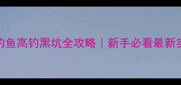 图片 🔥成都钓鱼高钓黑坑全攻略｜新手必看最新实战技巧
