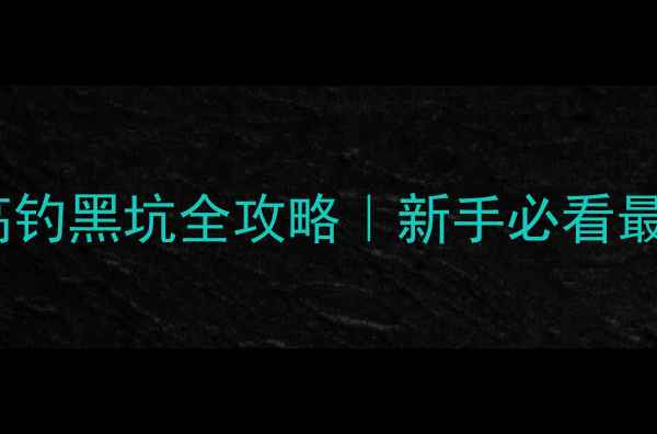 图片 🔥成都钓鱼高钓黑坑全攻略｜新手必看最新实战技巧1