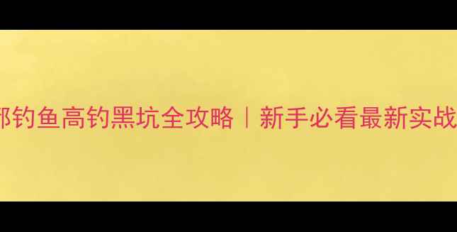 图片 🔥成都钓鱼高钓黑坑全攻略｜新手必看最新实战技巧2