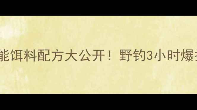 图片 🔥新手必看螺蛳青万能饵料配方大公开！野钓3小时爆护的秘诀全在这了💎1
