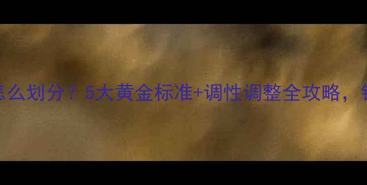 图片 🔥新手必看鱼竿调性怎么划分？5大黄金标准+调性调整全攻略，钓鱼人看完秒变高手！