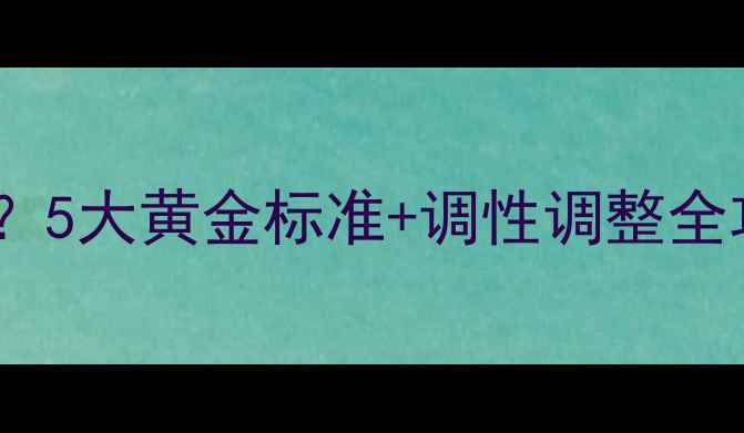 图片 🔥新手必看鱼竿调性怎么划分？5大黄金标准+调性调整全攻略，钓鱼人看完秒变高手！1