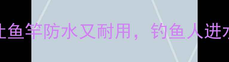 图片 🔥新手必看！5招让鱼竿防水又耐用，钓鱼人进水烦恼一扫光！🎣1
