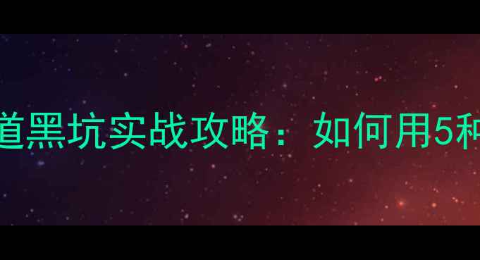 图片 🔥新手必看！四海钓鱼频道黑坑实战攻略：如何用5种饵料破解黑坑禁口期？🔥