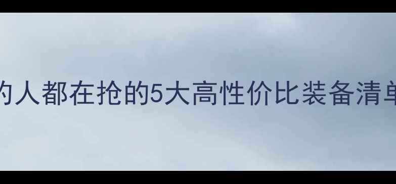 图片 🔥新手必看！垂钓人都在抢的5大高性价比装备清单（附避坑指南）