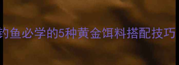 图片 🔥新手必看！白鲢钓鱼必学的5种黄金饵料搭配技巧（附详细教学）🔥2