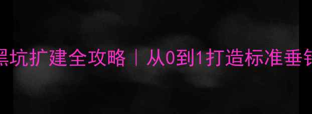 图片 🔥新手必看！钓鱼黑坑扩建全攻略｜从0到1打造标准垂钓场（附成本清单）
