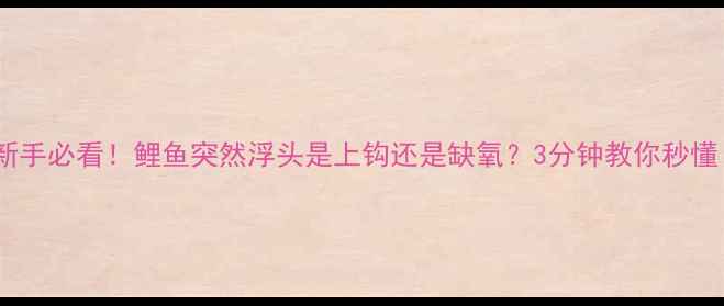 图片 🔥新手必看！鲤鱼突然浮头是上钩还是缺氧？3分钟教你秒懂！1
