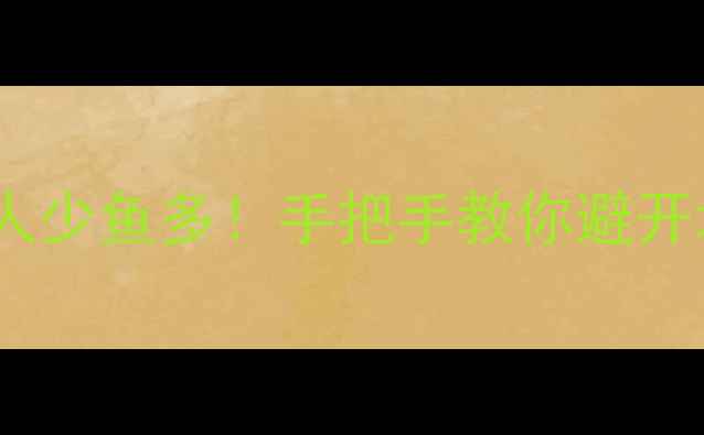 图片 🔥无锡野藕塘野钓攻略｜人少鱼多！手把手教你避开坑位，爆护技巧全公开！2