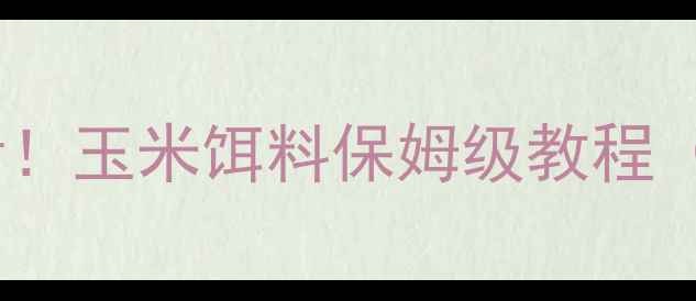 图片 🔥早春野钓草鱼必看！玉米饵料保姆级教程（附配方+避坑指南）