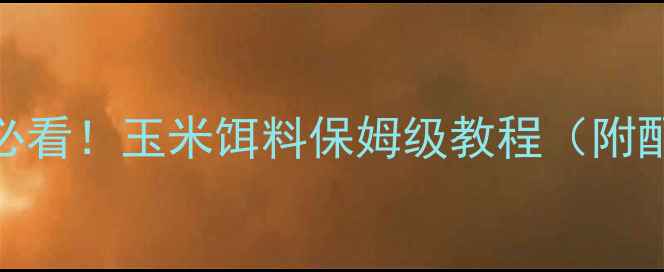 图片 🔥早春野钓草鱼必看！玉米饵料保姆级教程（附配方+避坑指南）2