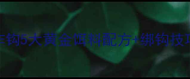图片 🔥春天钓鱼必看！爆炸钩5大黄金饵料配方+绑钩技巧，爆护秘籍大公开！