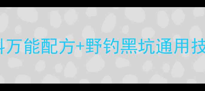 图片 🔥春季爆护秘籍老鬼饵料万能配方+野钓黑坑通用技巧！鲤鱼开口期必看！1