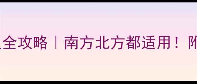图片 🔥春季野钓鲤鱼全攻略｜南方北方都适用！附独家饵料配方1