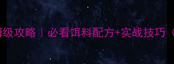 图片 🔥江西水库垂钓保姆级攻略｜必看饵料配方+实战技巧（附免费配方表）🎣1