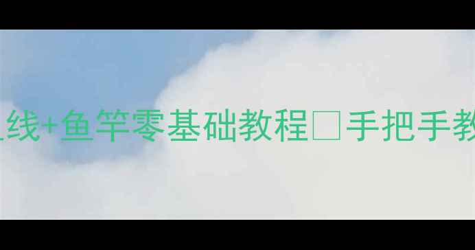 图片 🔥海竿绑法新手必看！鱼线+鱼竿零基础教程✅手把手教学💪（附赠避坑指南）1