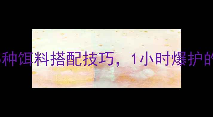 图片 🔥溪钓鲫鱼必看！这5种饵料搭配技巧，1小时爆护的实战攻略（附配方）