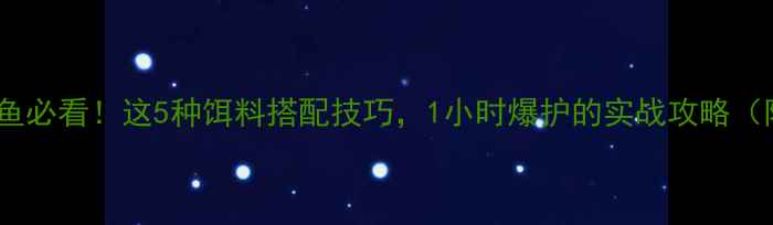 图片 🔥溪钓鲫鱼必看！这5种饵料搭配技巧，1小时爆护的实战攻略（附配方）1